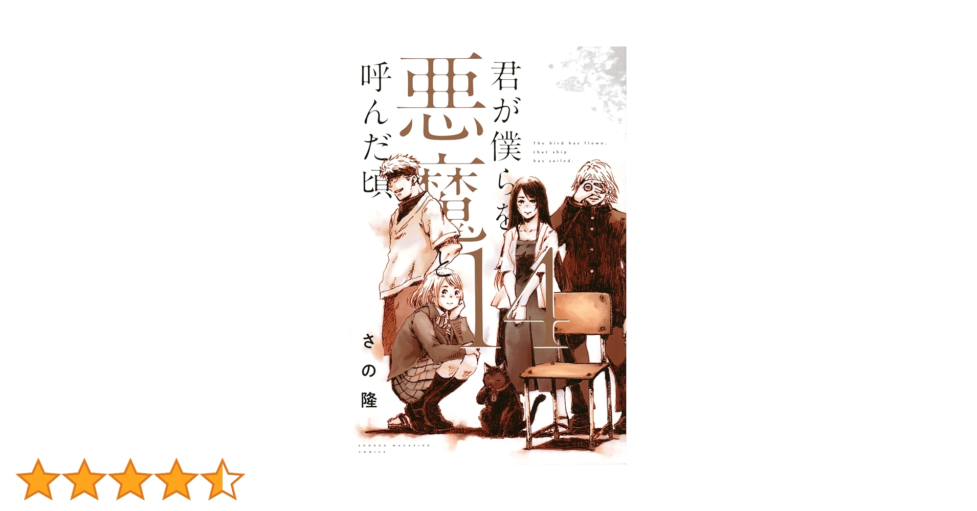 君が僕らを悪魔と呼んだ頃全14巻セット 君が僕らを悪魔と呼んだ頃 1～14巻 全巻セット 再入荷！】